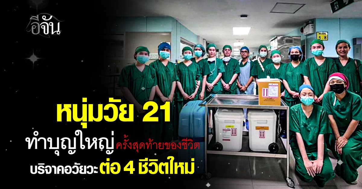 หนุ่มวัย 21 ทำบุญใหญ่ครั้งสุดท้ายของชีวิต บริจาคอวัยวะต่อ 4 ชีวิตใหม่