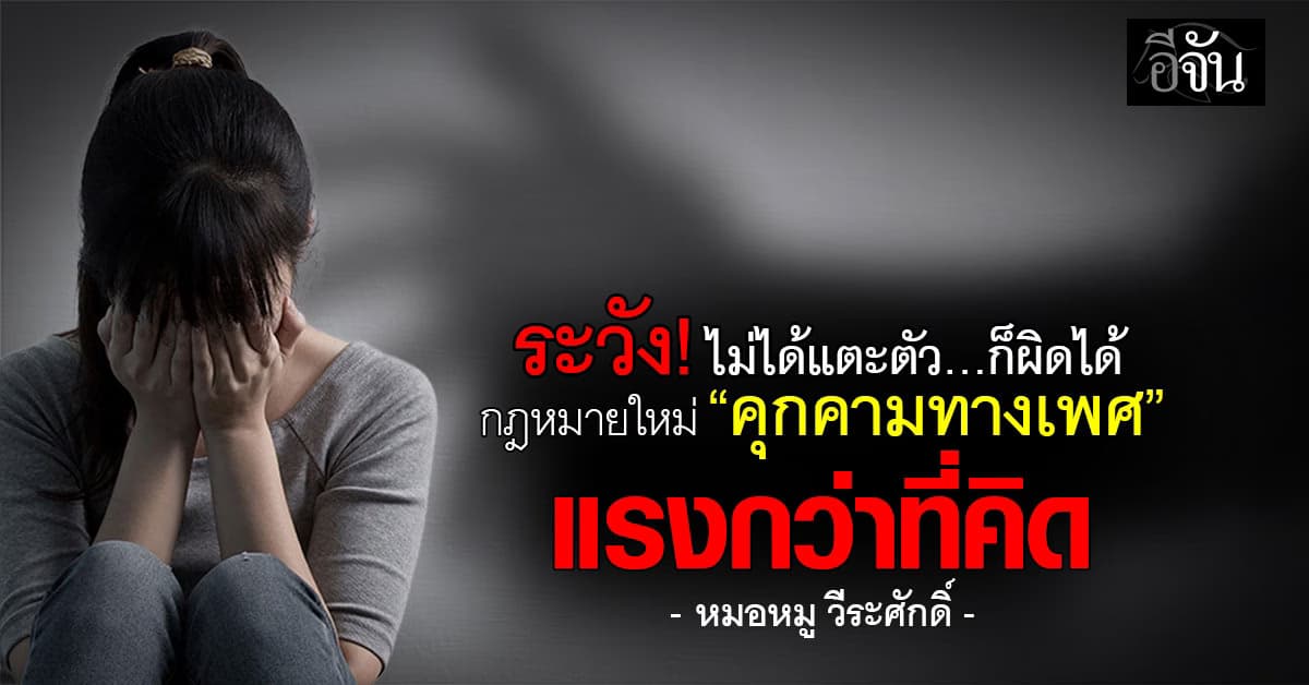 เรื่องนี้มันละเอียดอ่อน! ไม่ได้แตะตัว…ก็ผิดได้ เข้าข่ายผิดฐาน “คุกคามทางเพศ”  