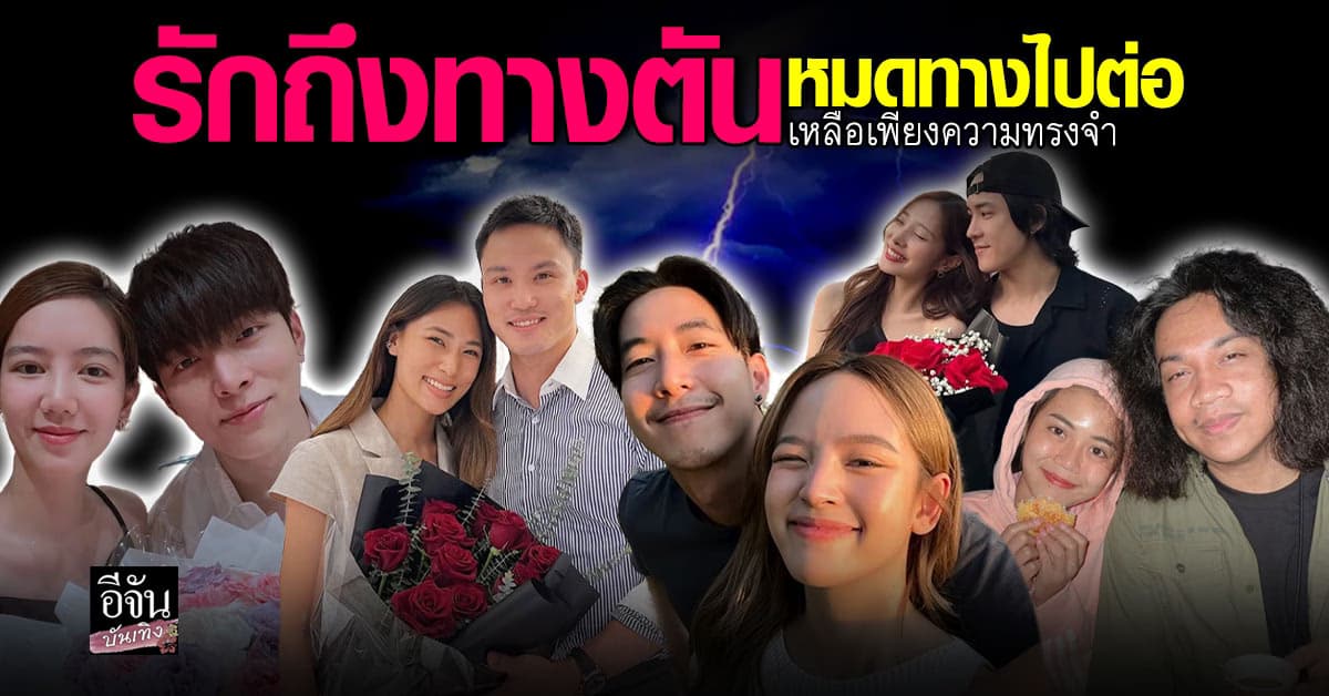 5 คู่ดารารักถึงทางตันเมื่อความรักไม่อาจไปต่อ…เหลือไว้เพียงความทรงจำ