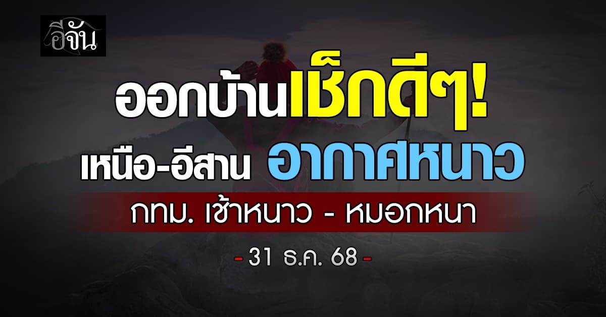ออกบ้านเช็กดีๆ! เหนือ-อีสาน อากาศหนาว กทม. เช้าหนาว-หมอกหนา