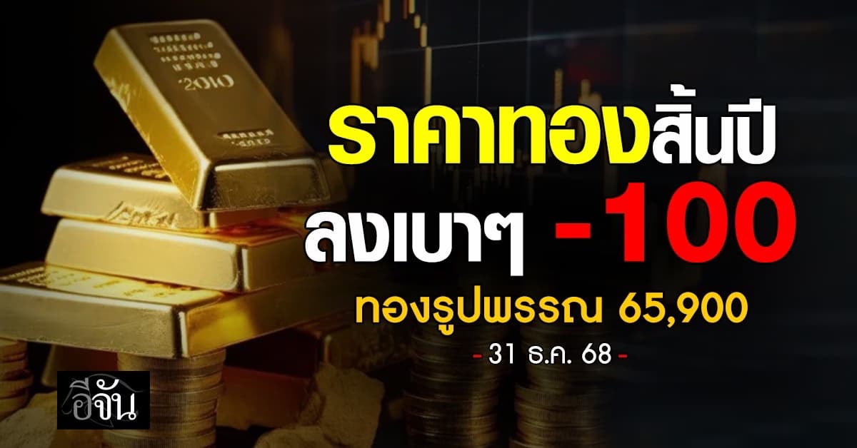 ทองสิ้นปีเปิดตลาดลงเบาๆ -100