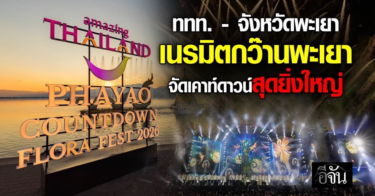 ททท. ร่วมจังหวัดพะเยา จัดเคาท์ดาวน์ ฉลองศักราชใหม่ 69 