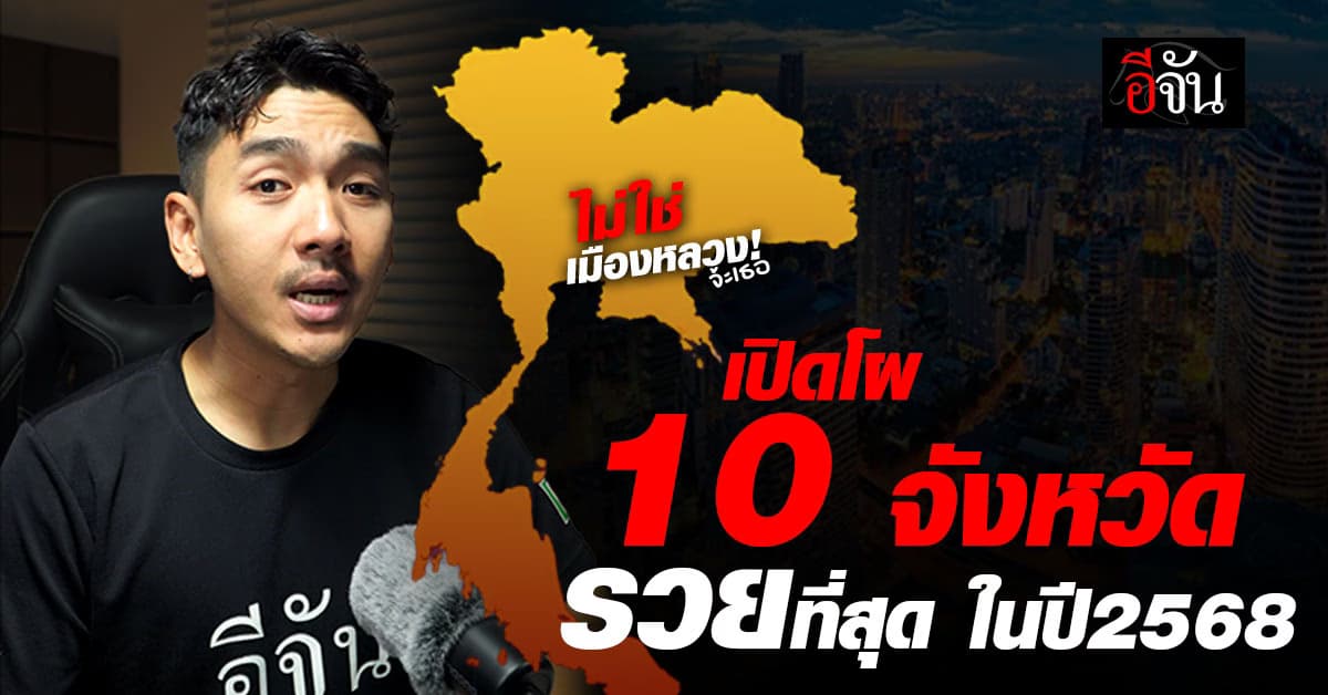 10 อันดับ จังหวัดที่รวยที่สุดในไทย 2568 ระยองครองแชมป์ แม่ฮ่องสอนรั้งท้าย