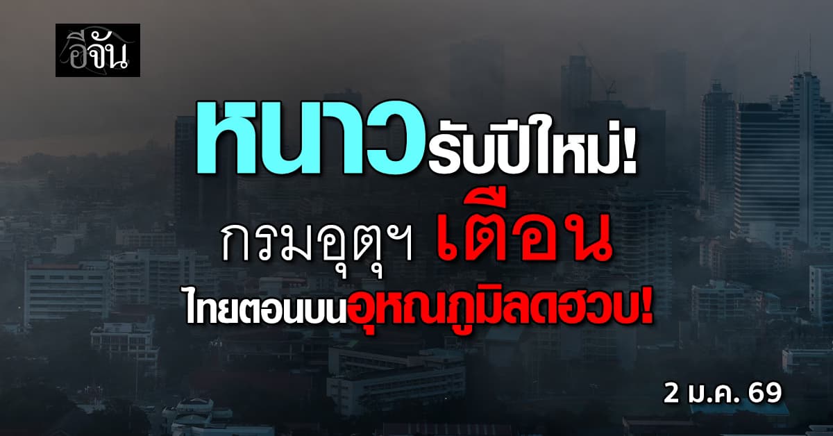 สภาพอากาศวันนี้ 2 ม.ค. 69 กรมอุตุฯ เตือนไทยตอนบนอากาศหนาว-มีหมอก ภาคใต้ฝนตกบางแห่ง