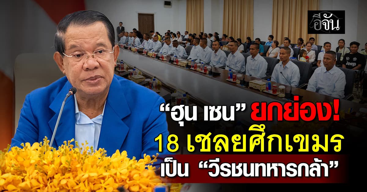 “ฮุน เซน” ชู 18 เชลยศึกเขมร เป็นวีรชนทหารกล้า