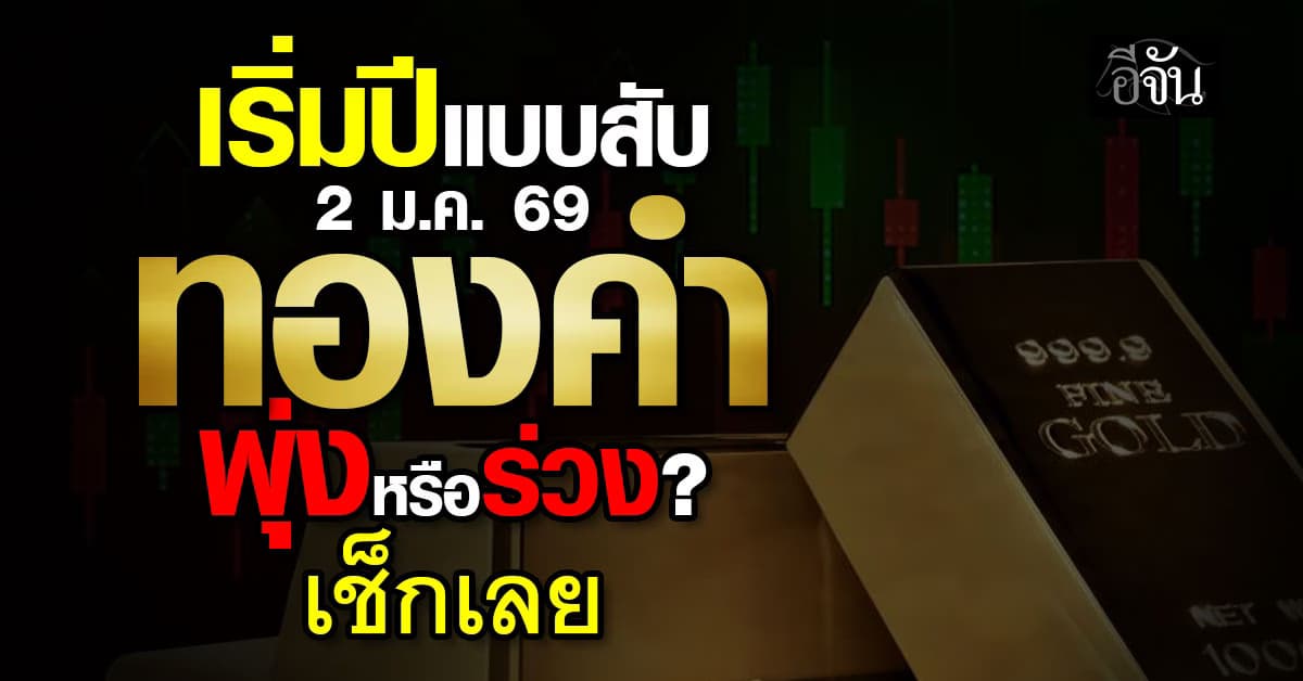 เช็กราคาทองวันนี้ 2 ม.ค. 69 เปิดตลาดวันแรกของปี ทองคำแท่ง ทองรูปพรรณ