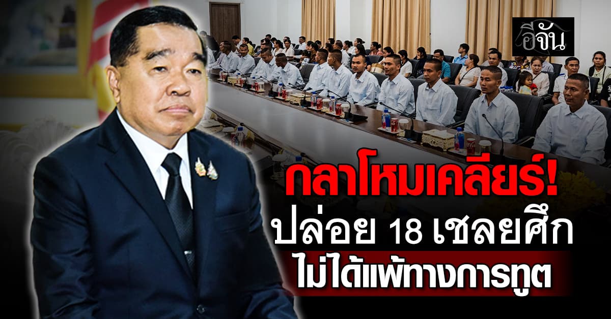 กลาโหม เคลียร์ปล่อยตัว 18 เชลยศึก ไม่ได้แพ้ทางการทูต