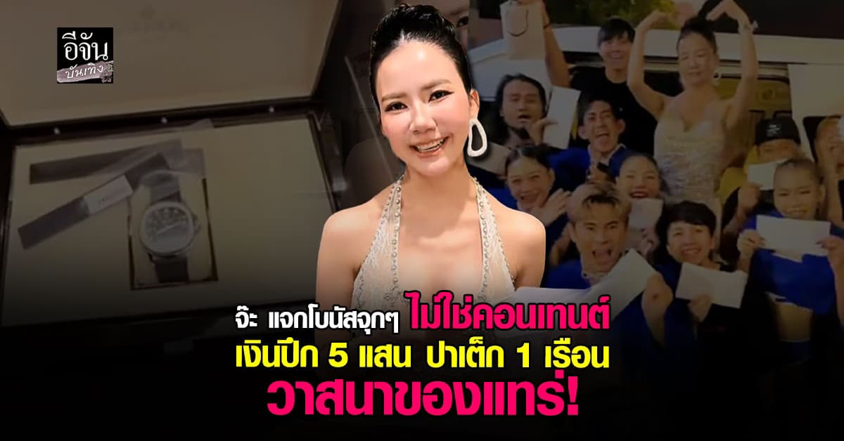 โบนัสปีนี้ของทีม จ๊ะ นงผณี บอกเลยว่าฉ่ำ เงินปึก 5 แสนไม่พอ นาฬิกาปาเต็กก็มา