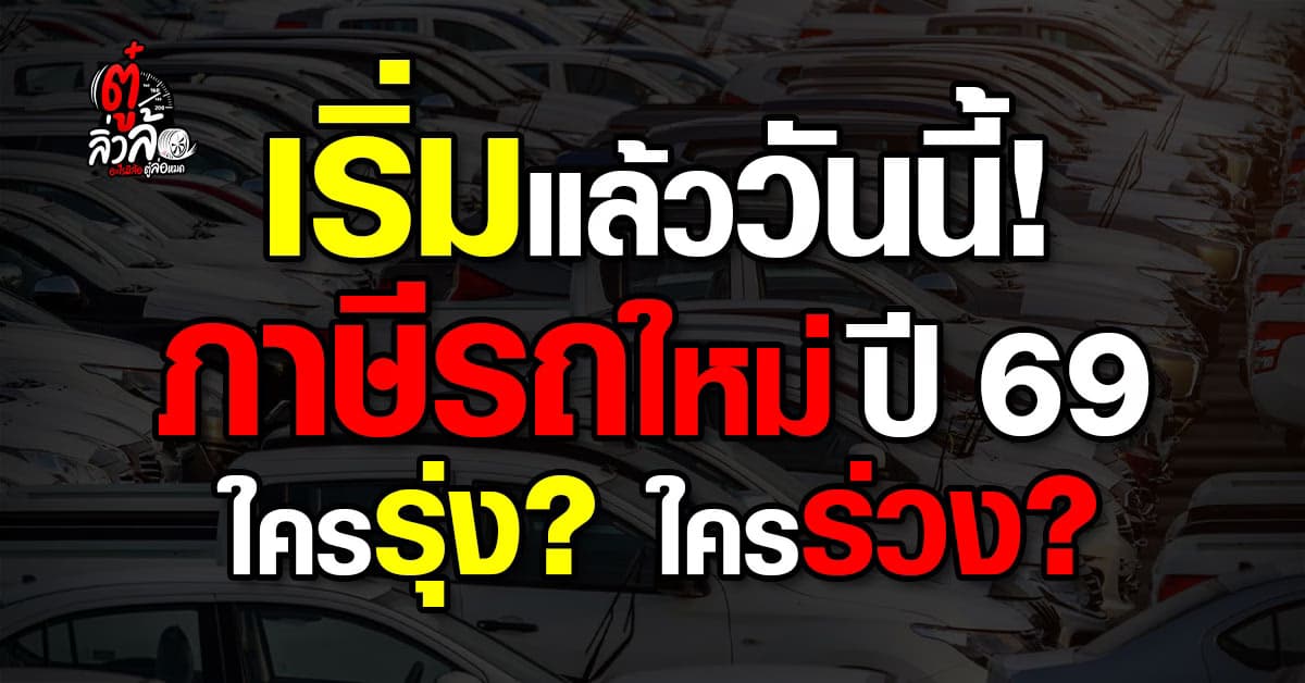 อัปเดตภาษีสรรพสามิตรถยนต์ 2569 ใหม่ล่าสุด รถน้ำมันราคาพุ่ง รถ EV,Hybrid ราคาลดลงจริงไหม?