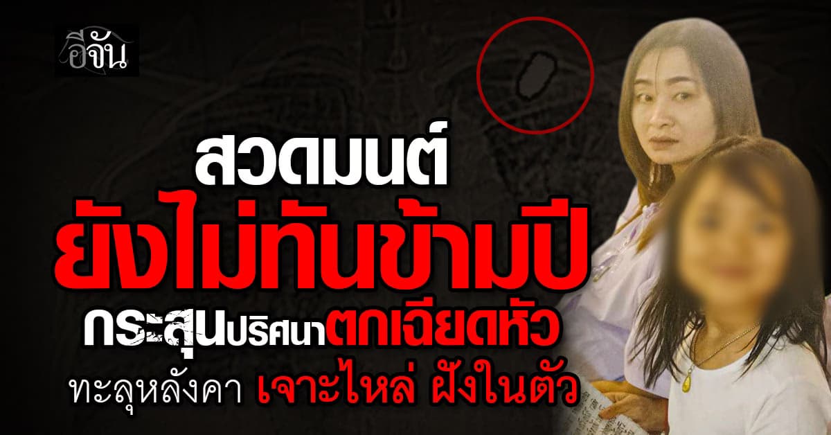 ช่างเสริมสวยนั่งสวดมนต์ข้ามปี ถูกกระสุนปริศนาทะลุหลังคา ตกเฉียดหัวเจาะไหล่ฝังใน!