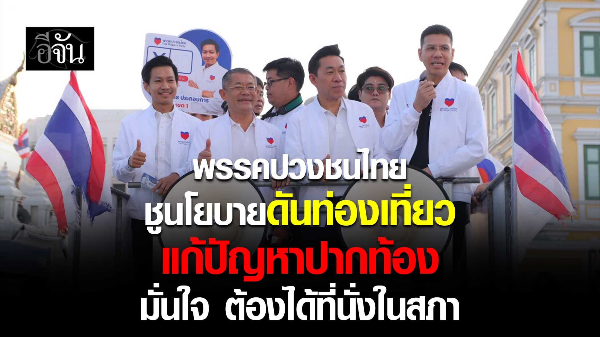 🎬 พรรคปวงชนไทย ชูนโยบายดันท่องเที่ยว แก้ปัญหาปากท้อง มั่นใจ ต้องได้ที่นั่งในสภา