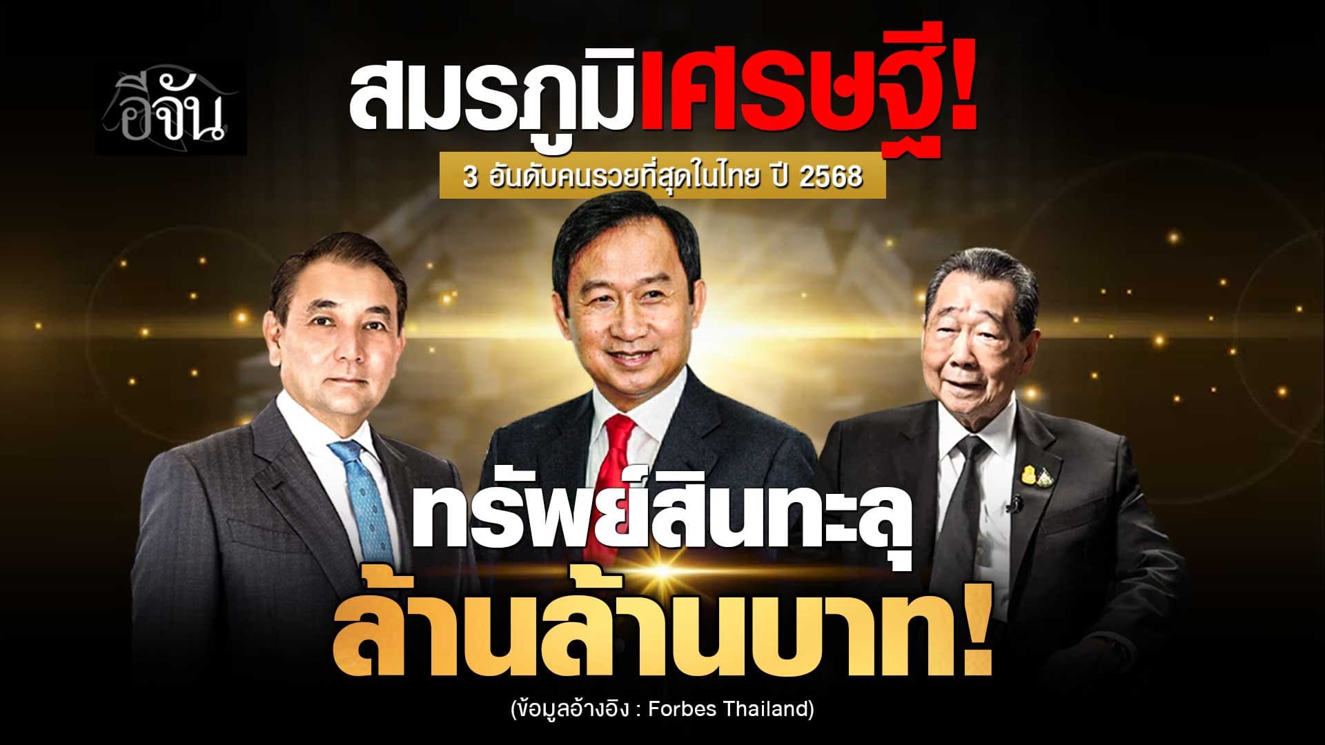 🎬 เปิดโฉมหน้า เศรษฐี 3 อันดับของไทย รวยสุดในปี 2025 ทรัพย์สินทะลุ ล้านล้านบาท!