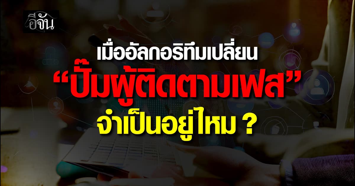 เมื่ออัลกอริทึมเปลี่ยน “ปั๊มผู้ติดตาม” จำเป็นอยู่หรือไม่ ?