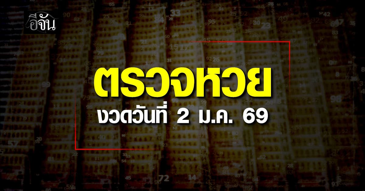 ตรวจหวย-สลากกินแบ่งรัฐบาล งวดประจำวันที่ 2 ม.ค. 2569