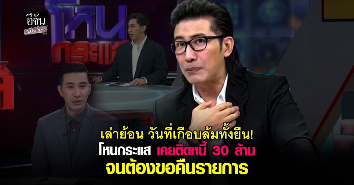 หนุ่ม กรรชัย เล่าย้อน! โหนกระแส ถึงขั้นไปต่อไม่ไหว เคยติดหนี้ 30 ล้าน