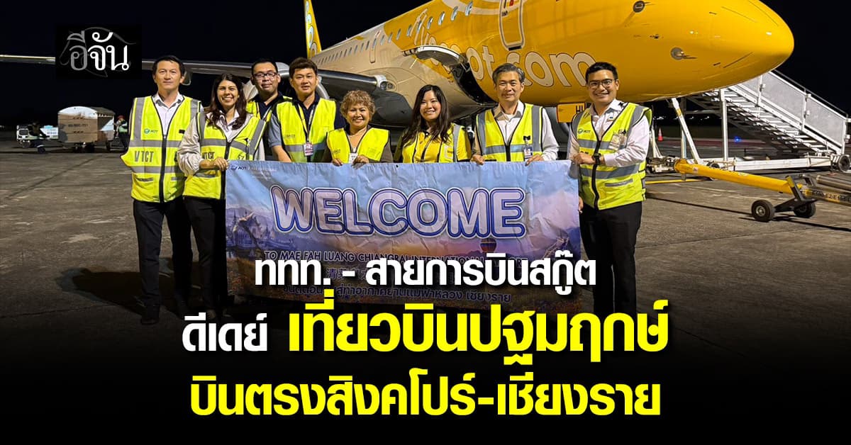 ททท. -สายการบินสกู๊ต ดีเดย์ เที่ยวบินปฐมฤกษ์ บินตรงสิงคโปร์–เชียงราย