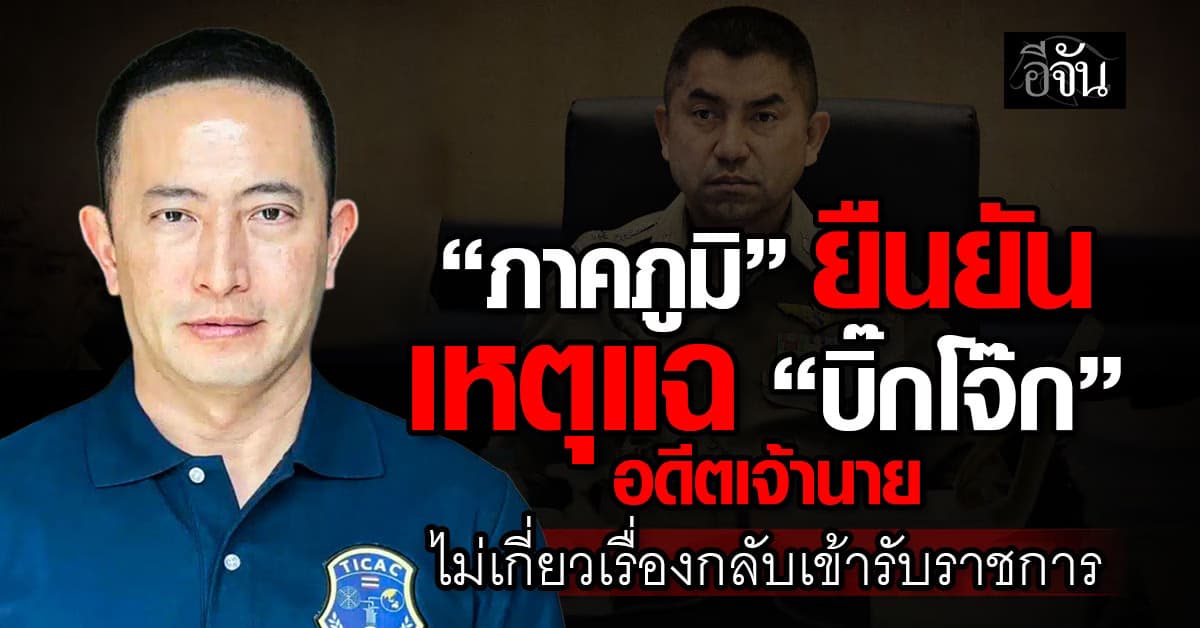 ละเอียดยิบ! เปิดคำสัมภาษณ์ “ภาคภูมิ” อดีตคนสนิท “บิ๊กโจ๊ก”