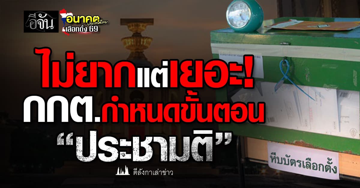 ไม่ยากแต่เยอะ! กกต.กำหนดขั้นตอน “ประชามติ”