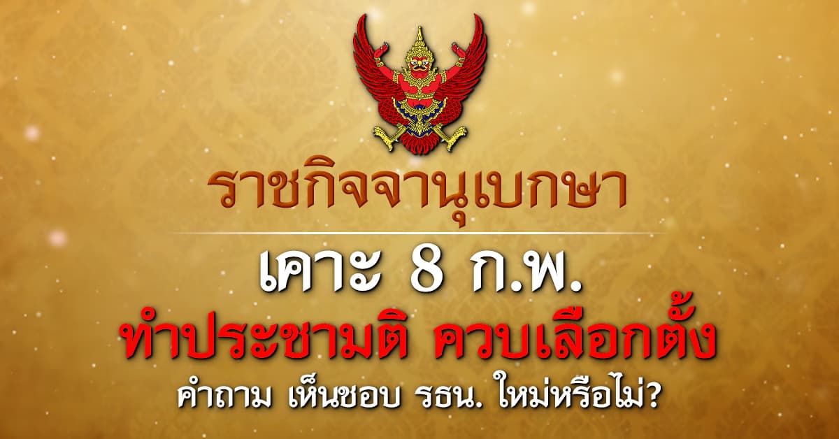 ราชกิจจาฯ เคาะ 8 ก.พ. 69 ประชามติควบเลือกตั้ง ถาม เห็นชอบ รธน. ใหม่หรือไม่ ?