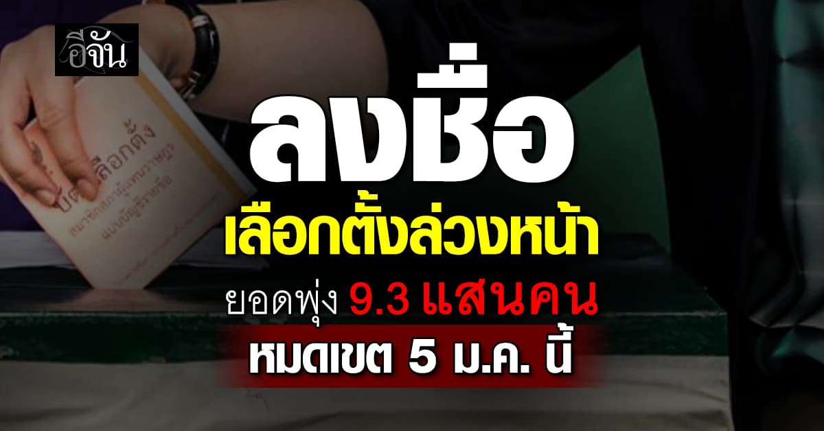 “ลงทะเบียนเลือกตั้งล่วงหน้า” 13 วัน ยอดพุ่ง 9.3 แสนคน