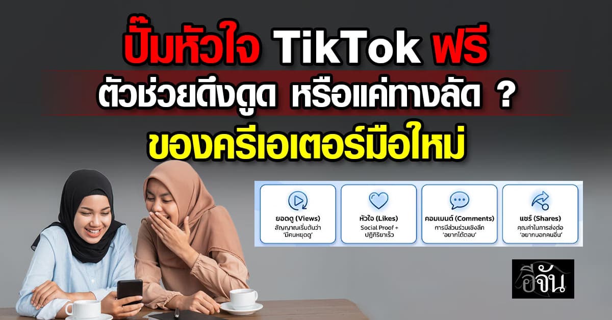 ครีเอเตอร์คิดหนัก! “ปั๊มหัวใจ TikTok” ตัวช่วยหรือทางลัด?