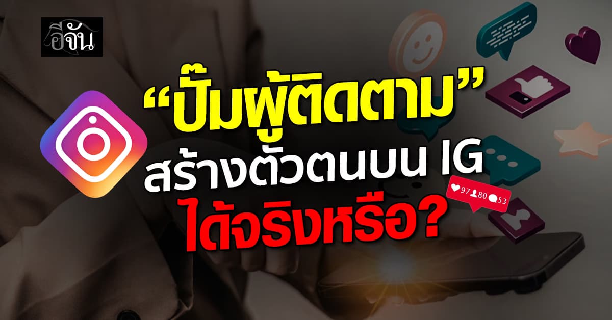 “ปั๊มผู้ติดตาม” สร้างตัวตนบนไอจี ได้จริงหรือ ?  