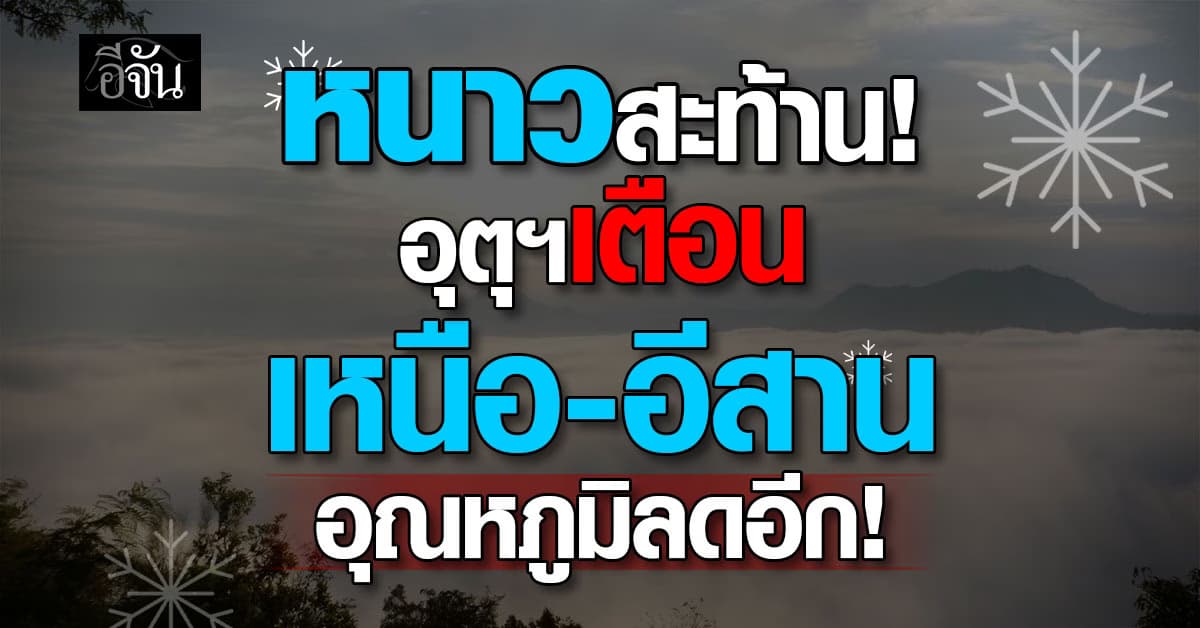 พยากรณ์อากาศวันนี้ 3 ม.ค. 69 อุตุฯ เตือนเหนือ-อีสานหนาวจัด ใต้ระวังฝนหนัก