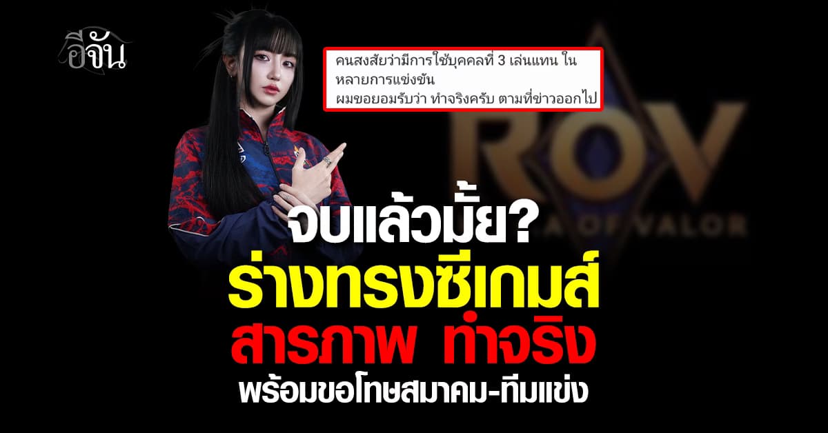 “ร่างทรง” สารภาพแล้ว Cheerio รับ ช่วย โตเกียวเกิร์ล โกงซีเกมส์จริง