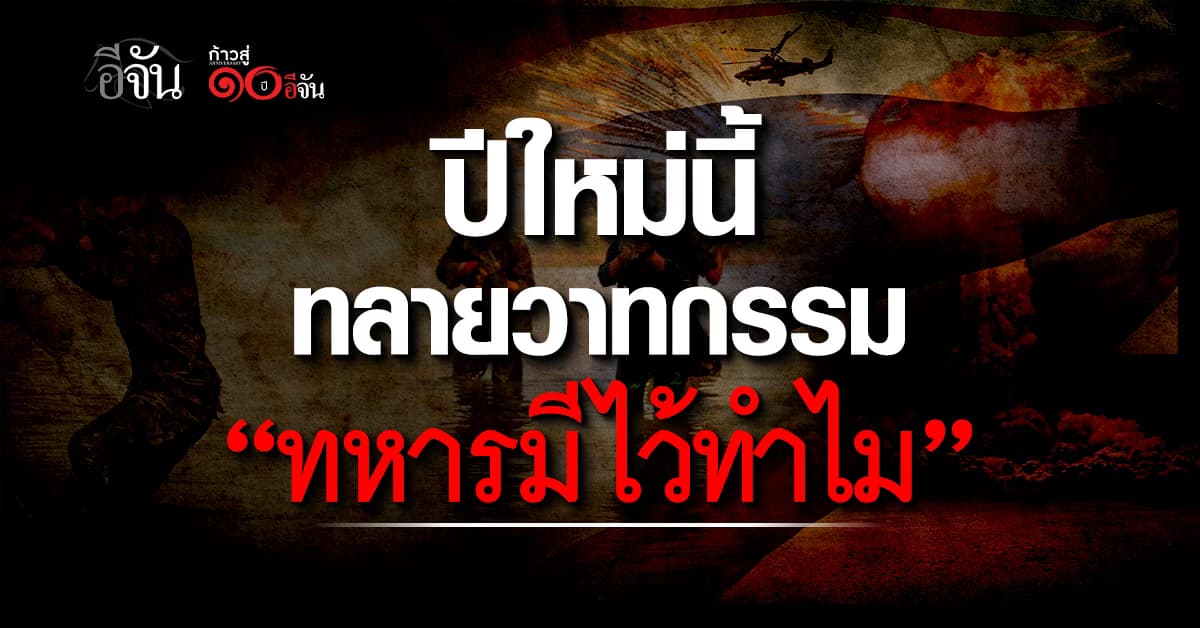 เจ้ากรมข่าวทหารบก เปิดหน้า ลั่น! ปีใหม่นี้ทลาย 3 วาทกรรมด้อยค่าทหาร รบเขมรเป็นหลักฐานเชิงประจักษ์