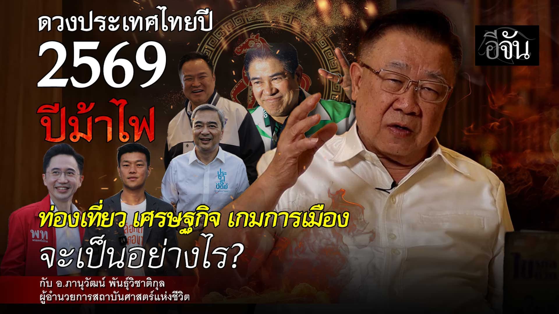 🎬 ดวงประเทศไทยปี 2569 ท่องเที่ยว-เศรษฐกิจ-เกมการเมือง จะเป็นอย่างไร?