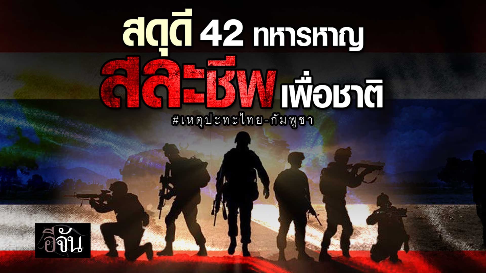 🎬 สดุดี 42 ทหารหาญ สละชีพเพื่อชาติ เหตุปะทะไทย-กัมพูชา