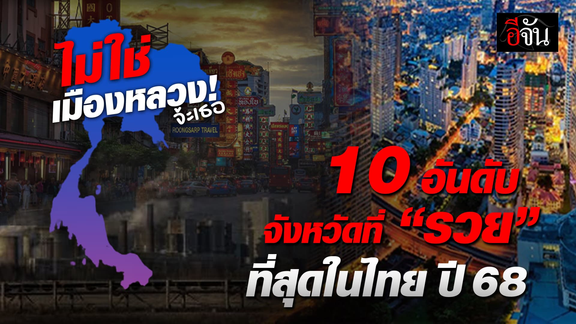 🎬 10 อันดับ จังหวัดที่รวยที่สุดในไทย ปี 68