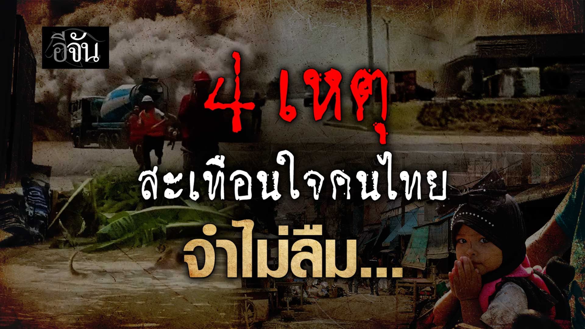 🎬 4 เหตุสะเทือนใจคนไทย จำไม่ลืม ปี 2568