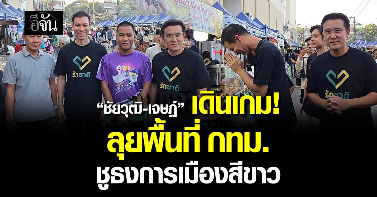 “อ.เจษฎ์-ชัยวุฒิ” ลุยพื้นที่กรุงเทพฯ ชู ธงการเมืองสีขาว