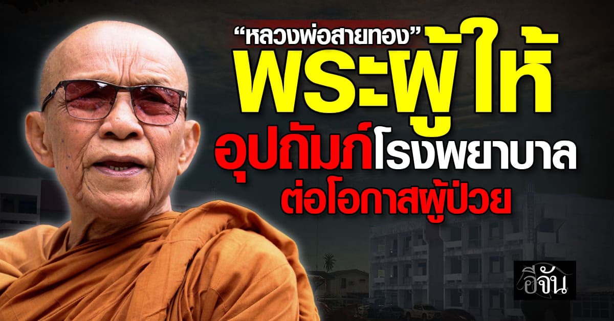“หลวงพ่อสายทอง” พระผู้ให้ อุปถัมภ์โรงพยาบาล ต่อโอกาสผู้ป่วย 
