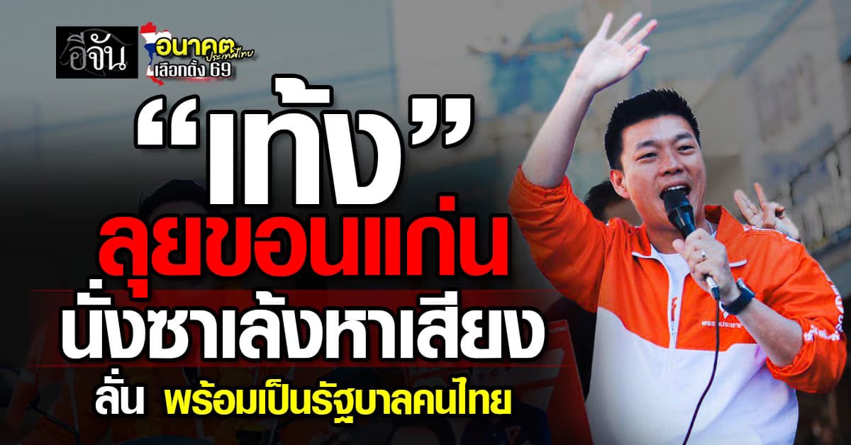 “เท้ง ณัฐพงษ์” นั่งซาเล้งหาเสียง จ.ขอนแก่น ลั่น พร้อมเป็นรัฐบาลของคนไทย