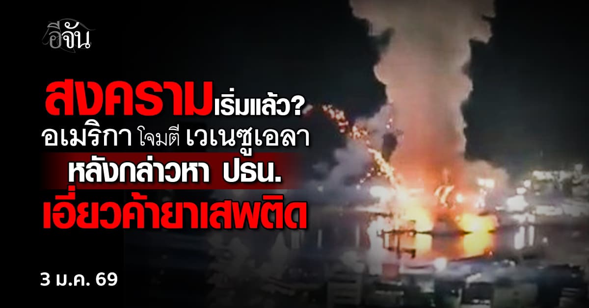 เวเนซูเอลา อ้าง สหรัฐ โจมตี กรุงการากัส เมืองหลวงของประเทศ