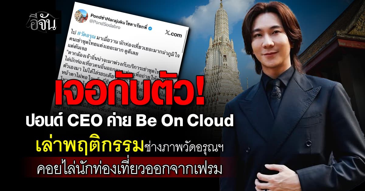เจอกับตัว! ปอนด์ CEO ค่าย Be On Cloud เล่าพฤติกรรมช่างภาพวัดอรุณฯ ฝากบอก “ปรับนิสัยหน่อย”