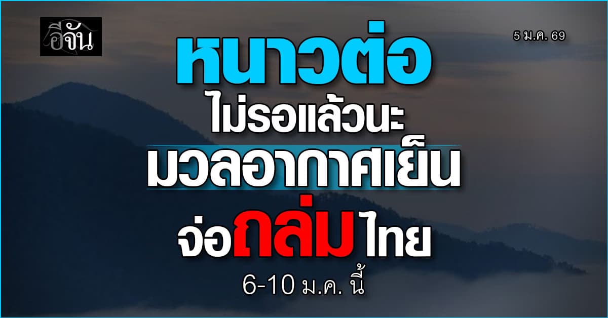 พยากรณ์อากาศวันนี้ 5 ม.ค. 69 มวลอากาศเย็นจ่อคิวถล่มไทย อุณหภูมิลด-ลมแรง