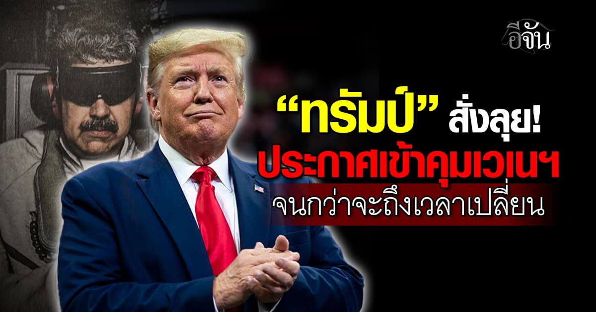 ทรัมป์ ประกาศเข้าคุมเวเนฯ จนกว่าจะถึงเวลาเปลี่ยนผ่าน