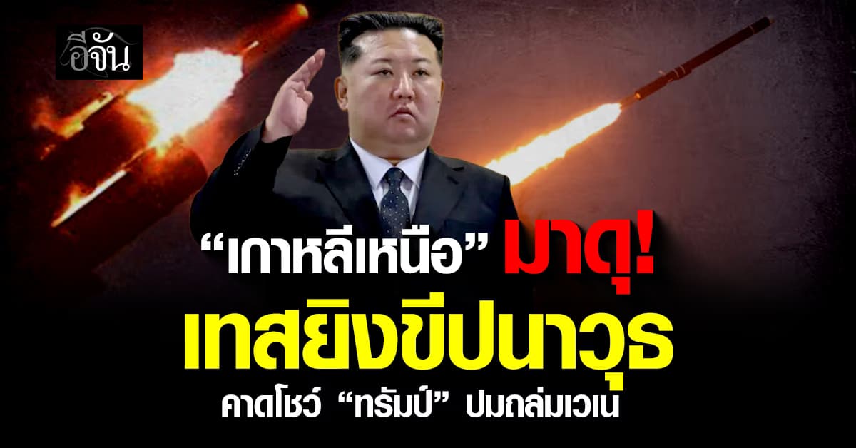 “เกาหลีเหนือ” เทสขีปนาวุธ คาดโชว์ “ทรัมป์” หลังถล่มเวเนฯ