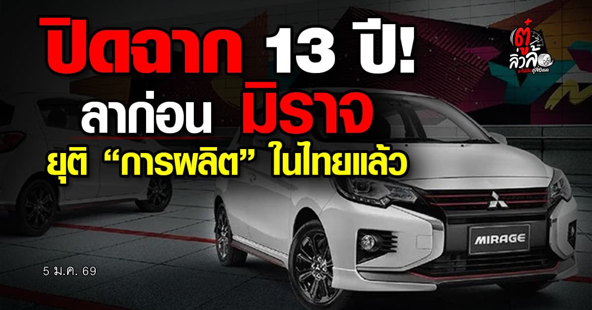 ปิดตำนาน 13 ปี Mitsubishi Mirage ยุติการผลิตในไทย เซ่นพิษภาษี Euro 6