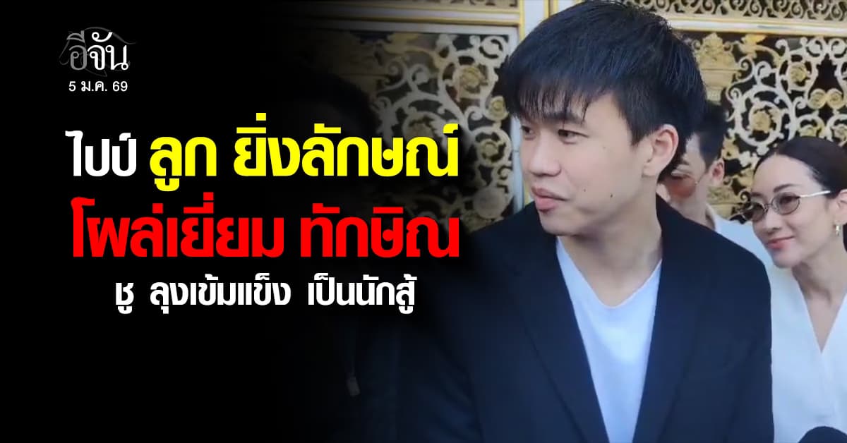 “น้องไปป์” ลูกชาย “ยิ่งลักษณ์” โผล่เยี่ยมทักษิณ ชู ลุงเป็นนักสู้