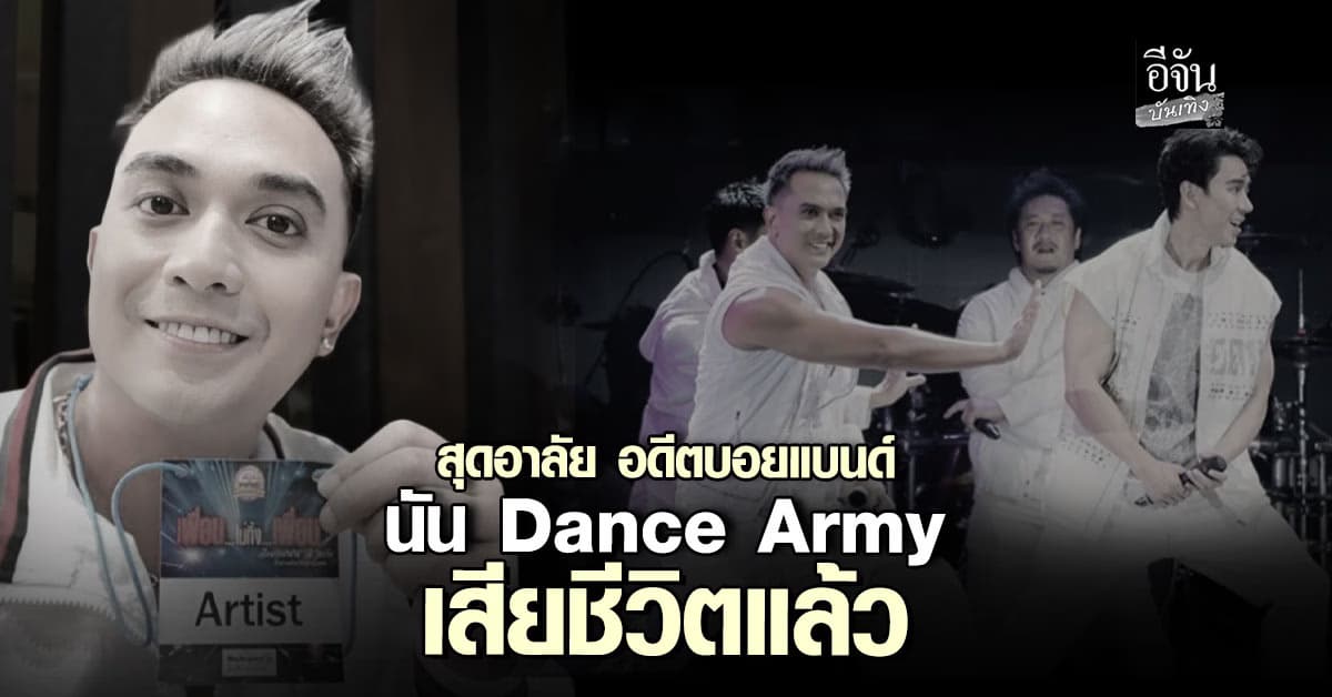 สุดอาลัย นัน Dance Army เสียชีวิต เพื่อนศิลปิน–แฟนเพลงแห่ไว้อาลัยซึ้ง