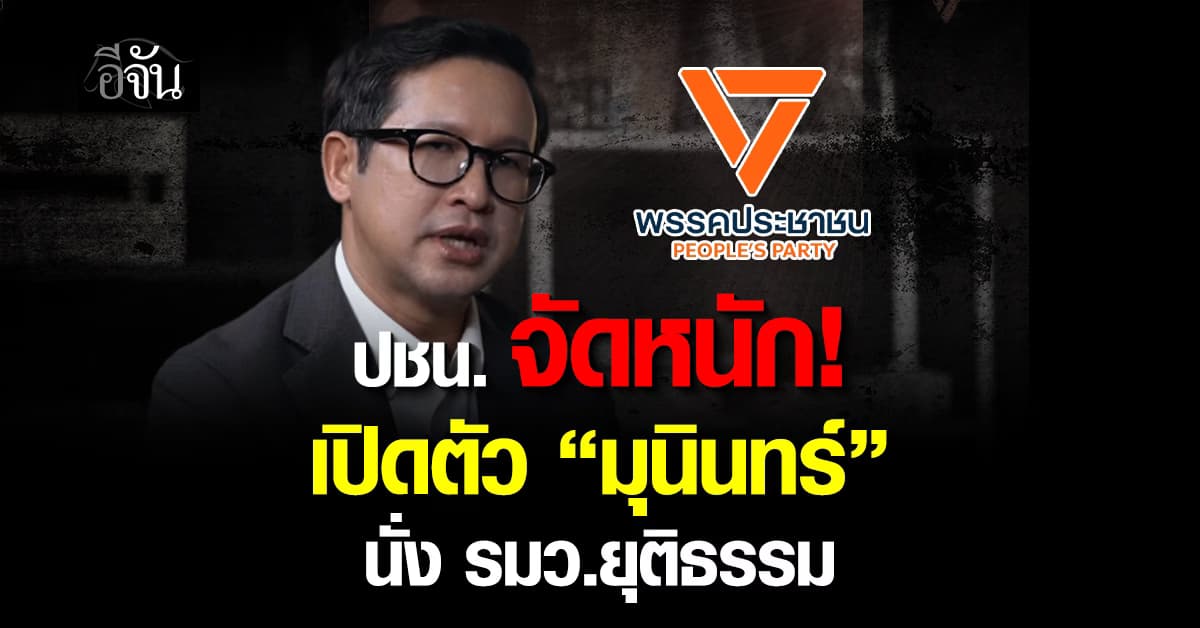 พรรคประชาชน เปิดตัว “มุนินทร์” ร่วมทีมบริหารพรรค ควบนั่ง รมว.ยุติธรรม