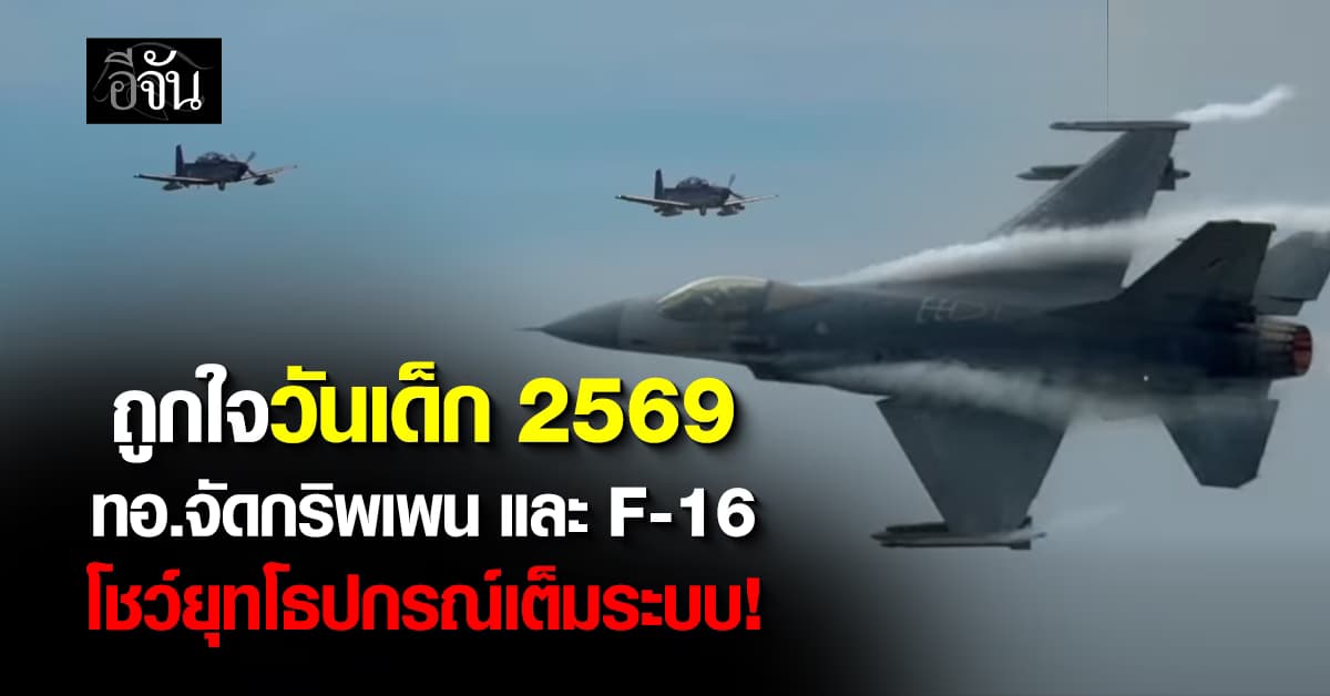 กองทัพอากาศ จัดเต็ม! วันเด็ก 2569 เตรียมแอร์โชว์กริพเพน และ F-16