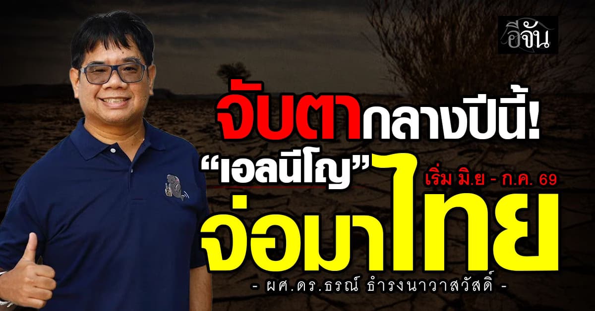 ดร.ธรณ์ ชี้ กลางปี 69 “เอลนีโญ” จ่อเข้าไทย ช่วงมิถุนายน – กรกฎาคม
