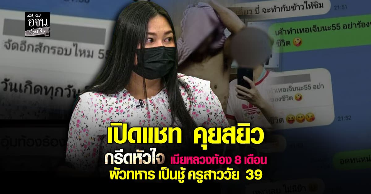เปิดแชทกรีดหัวใจ เมียหลวงท้อง 8 เดือน โดนผัวทหาร คบชู้ครูสาว