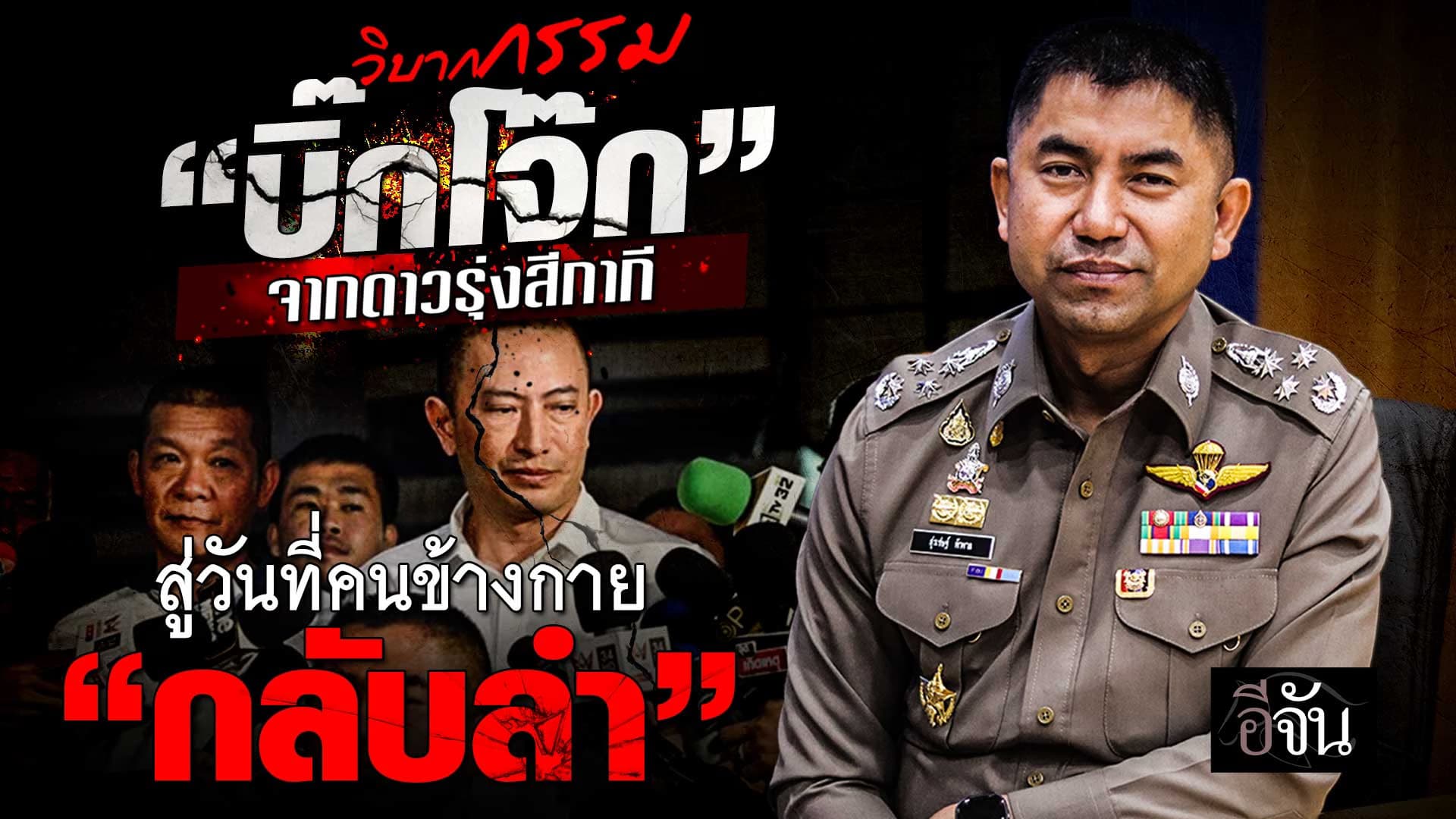 🎬 วิบากกรรม “บิ๊กโจ๊ก” จากดาวรุ่งสีกากี สู่วันที่คนข้างกาย “กลับลำ”