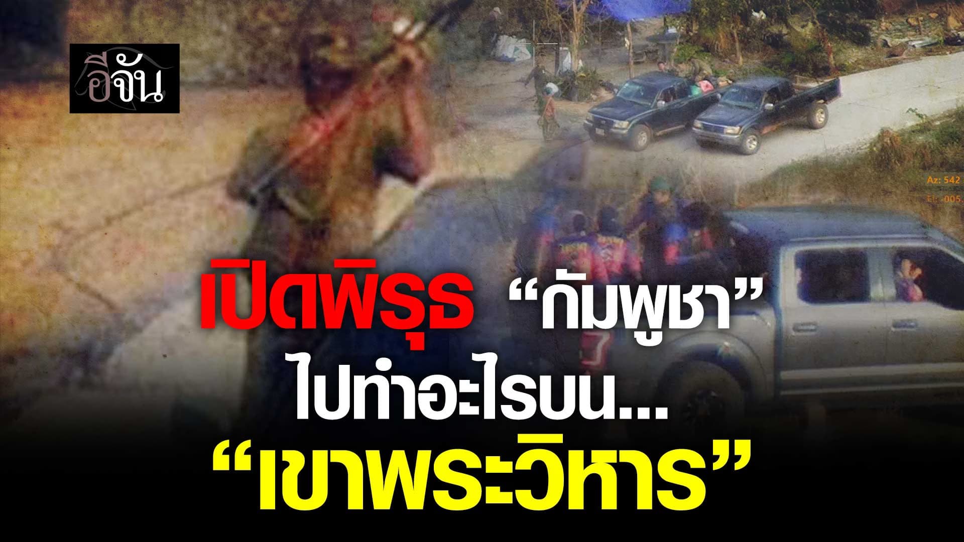 🎬 เปิดพิรุธ “กัมพูชา” ทำอะไรบน… “เขาพระวิหาร”